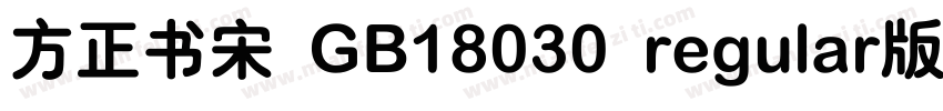 方正书宋 GB18030 regular版字体转换